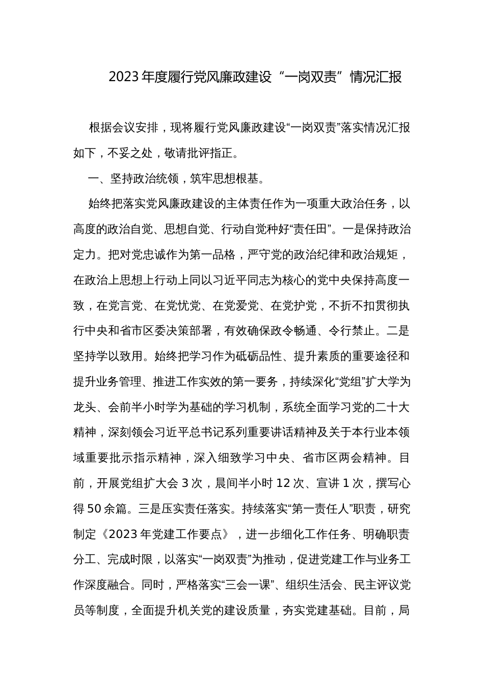 2023年度履行党风廉政建设“一岗双责”情况汇报_第1页