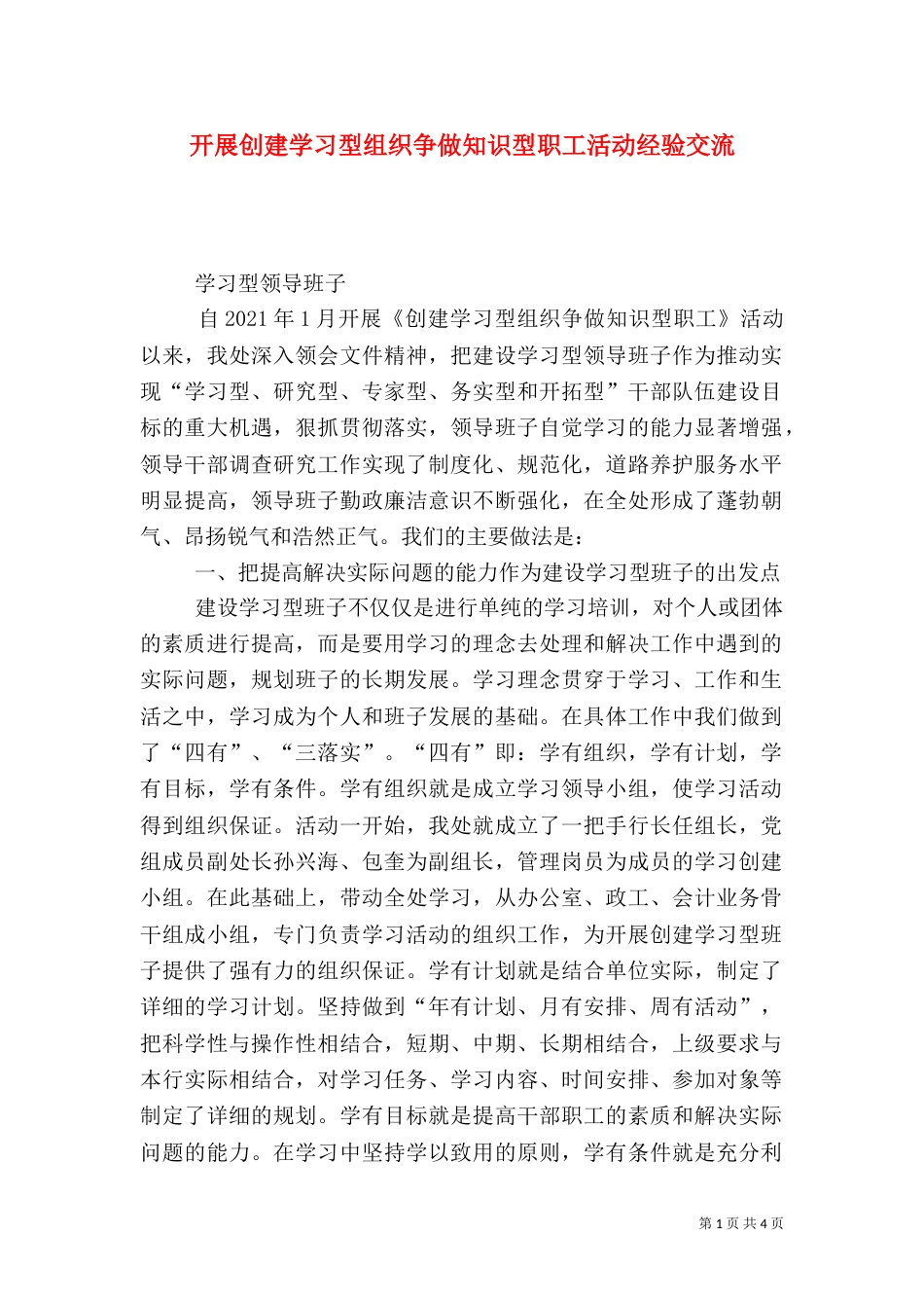 开展创建学习型组织争做知识型职工活动经验交流（二）0_第1页
