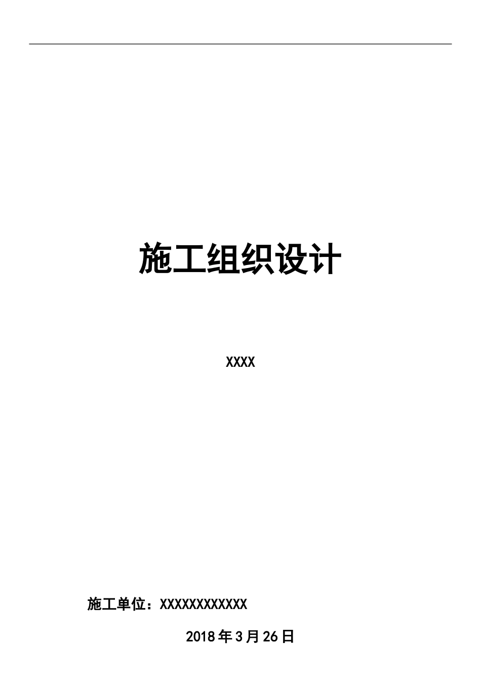 施工组织设计(详细版)_第1页