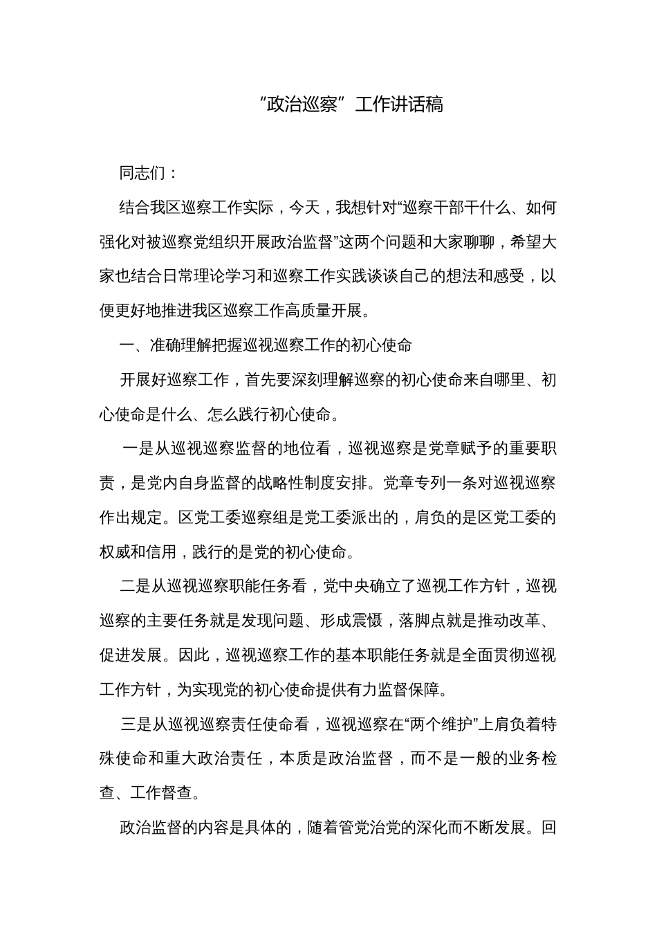 “政治巡察”工作讲话稿_第1页