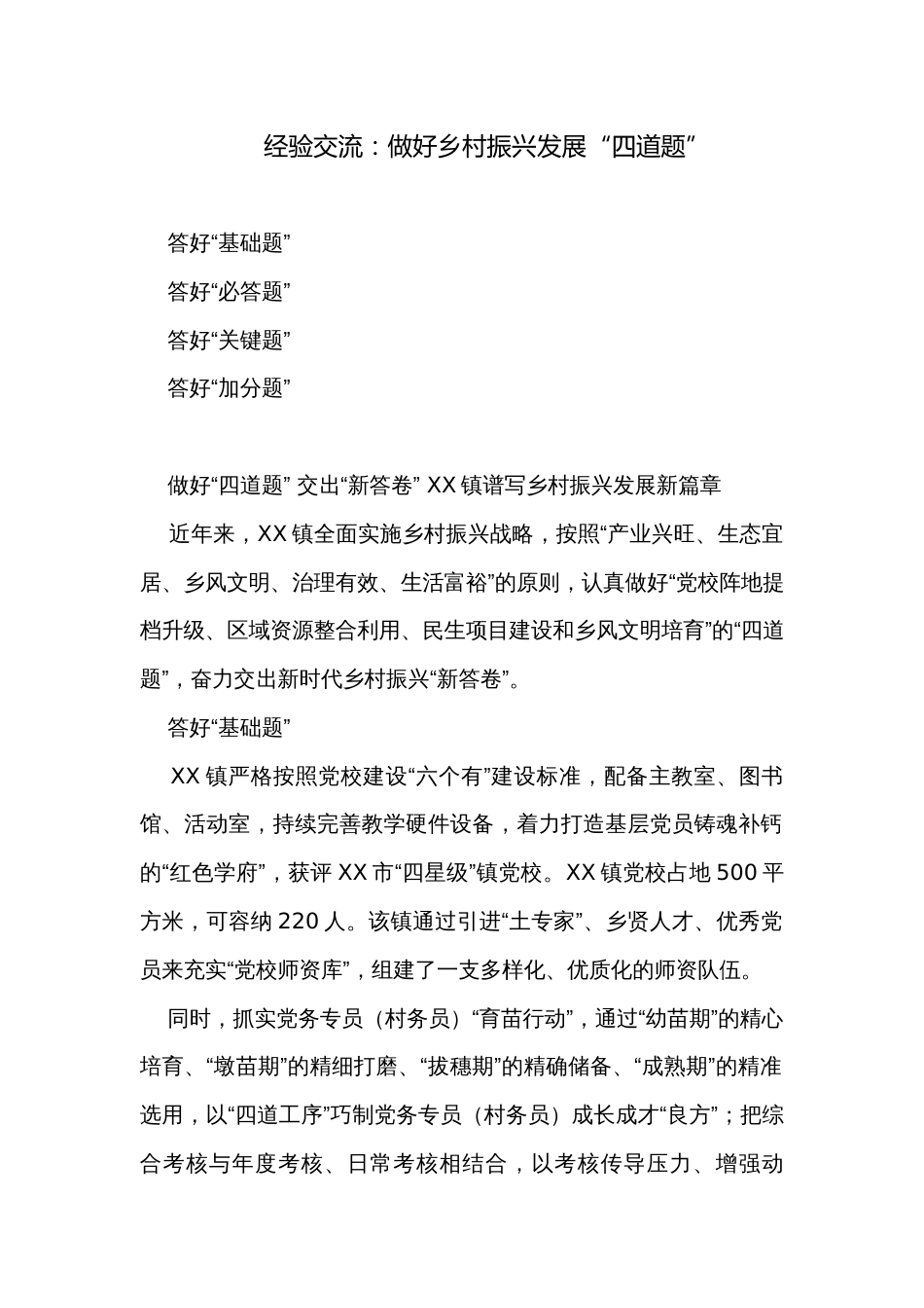 经验交流：做好乡村振兴发展“四道题” _第1页