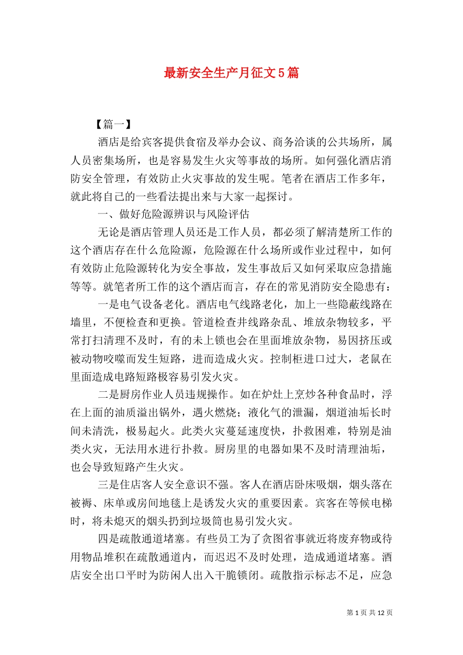 最新安全生产月征文5篇（一）_第1页