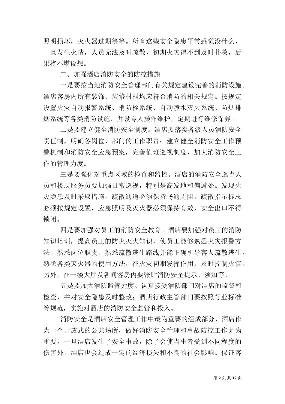 最新安全生产月征文5篇（一）_第2页