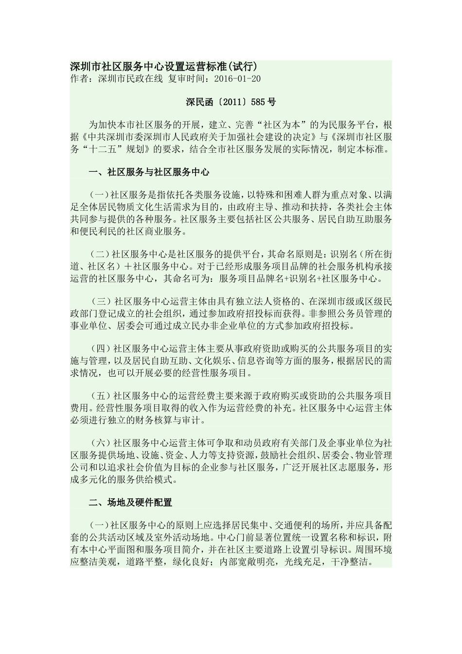 深圳市社区服务中心设置运营标准_第1页