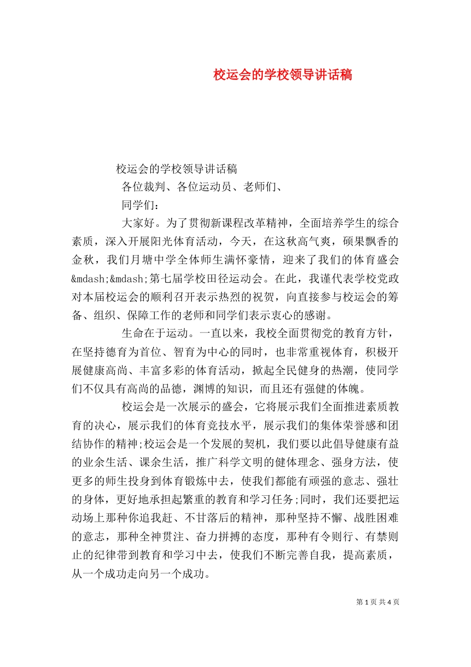 校运会的学校领导讲话稿_第1页