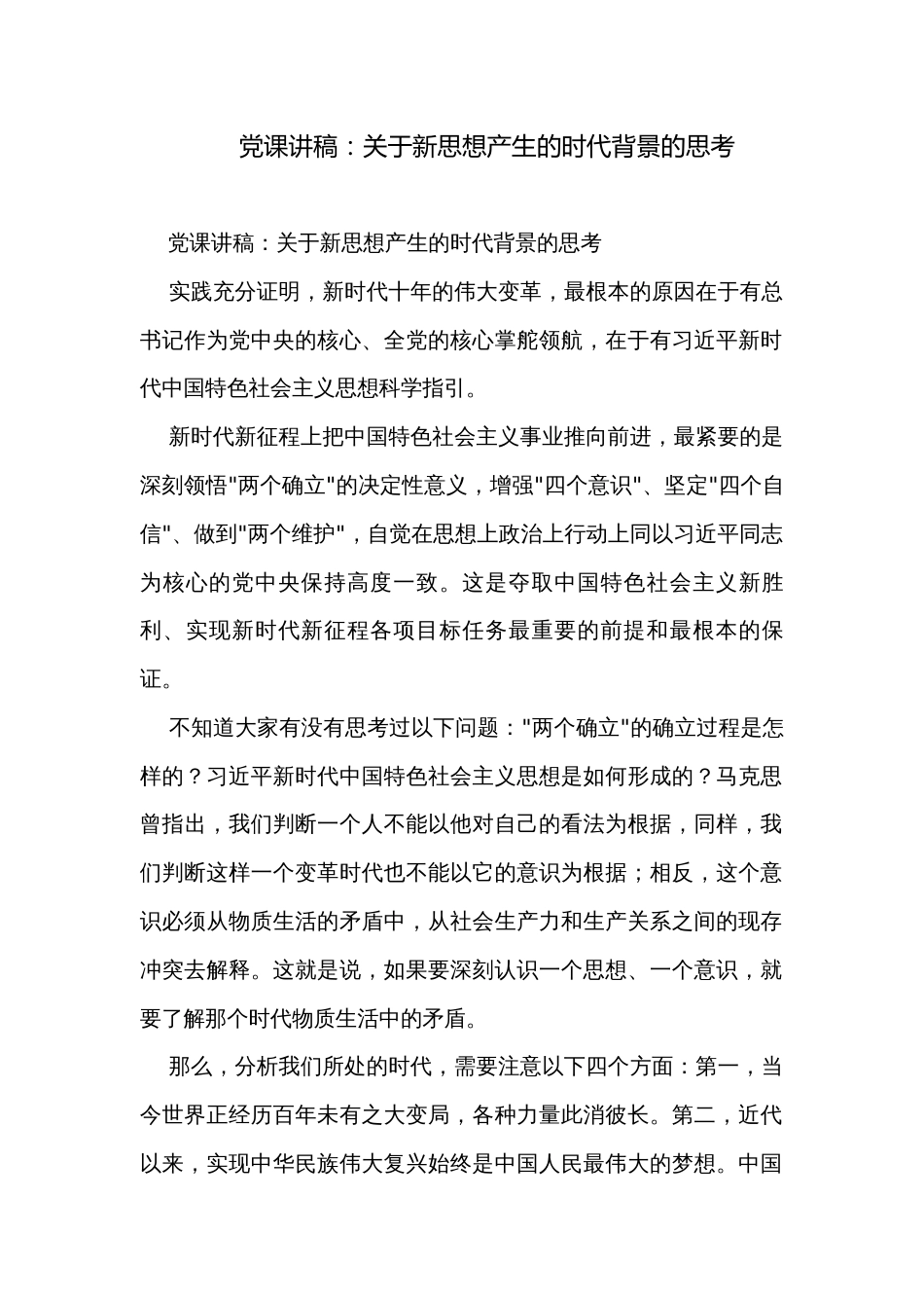 党课讲稿：关于新思想产生的时代背景的思考_第1页