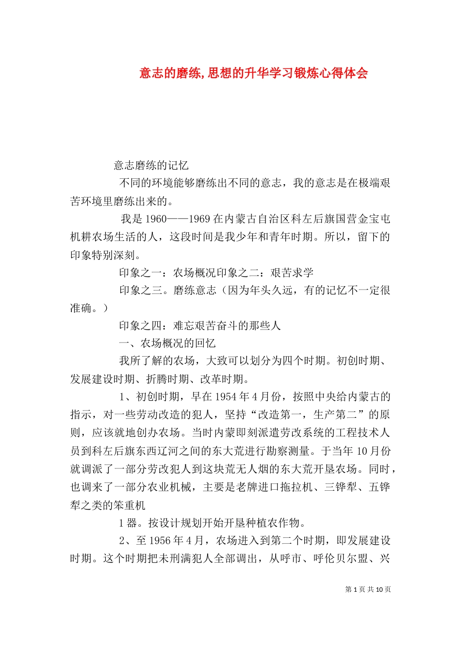 意志的磨练,思想的升华学习锻炼心得体会（二）_第1页