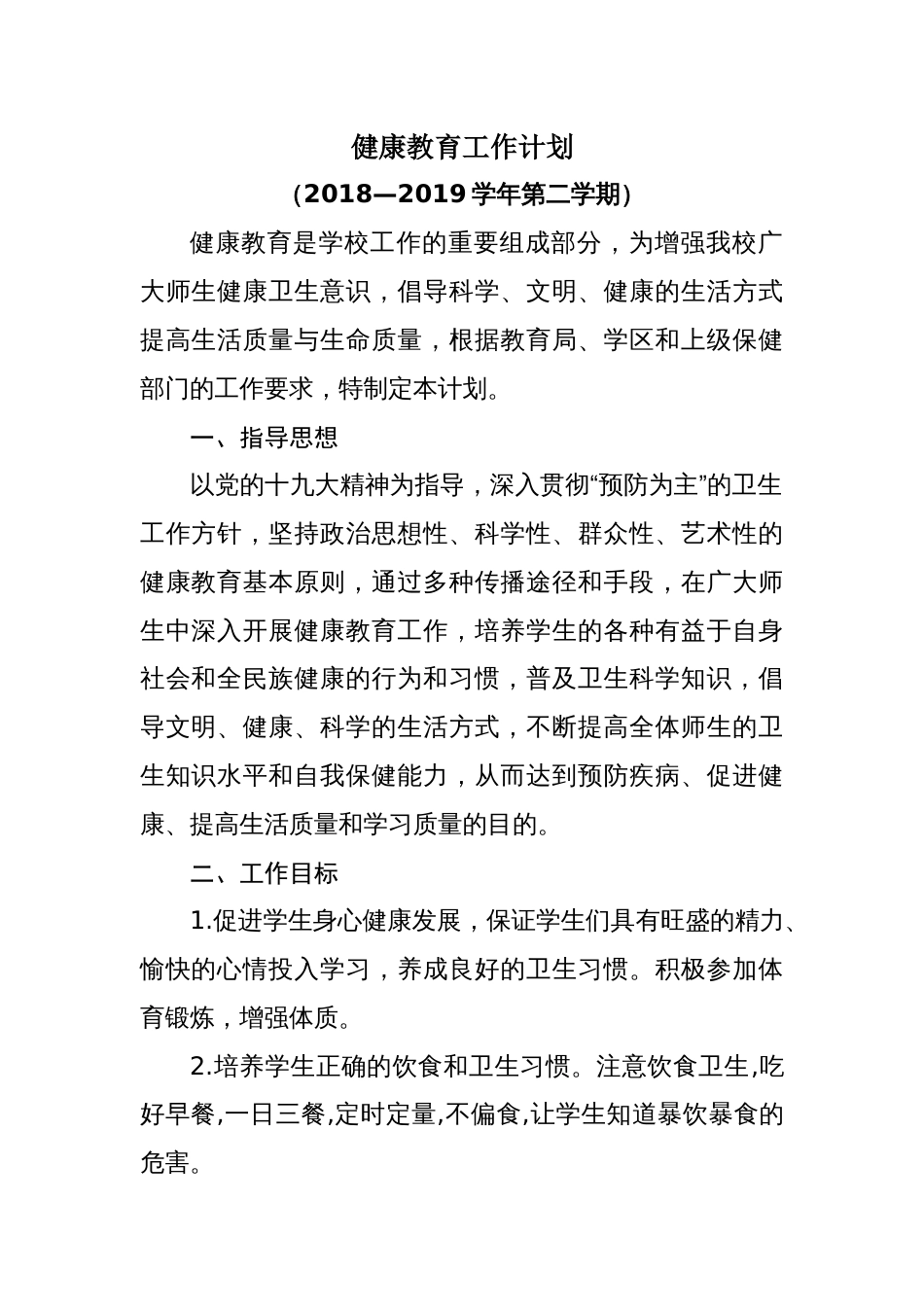 学校健康教育计划[5页]_第1页