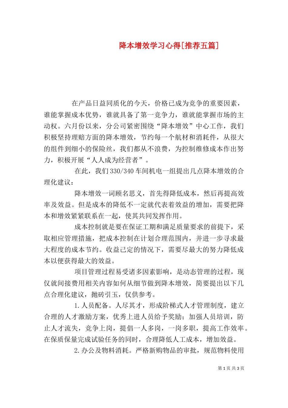 降本增效学习心得[推荐五篇]_第1页