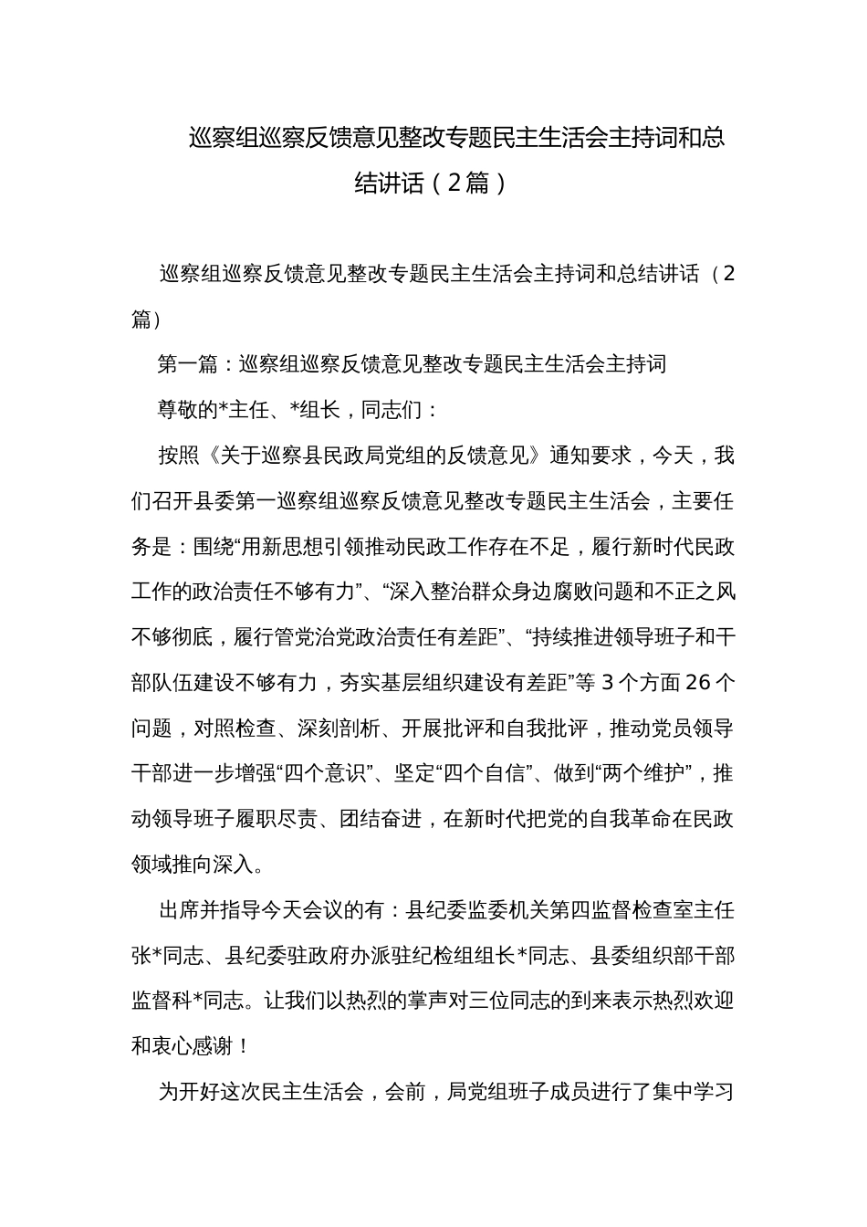 巡察组巡察反馈意见整改专题民主生活会主持词和总结讲话（2篇）_第1页