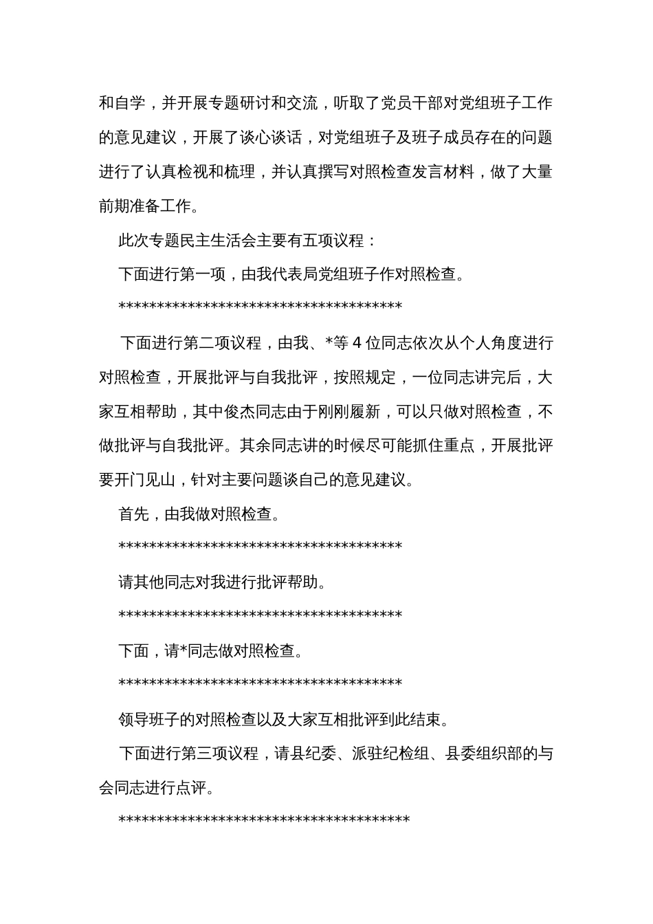 巡察组巡察反馈意见整改专题民主生活会主持词和总结讲话（2篇）_第2页