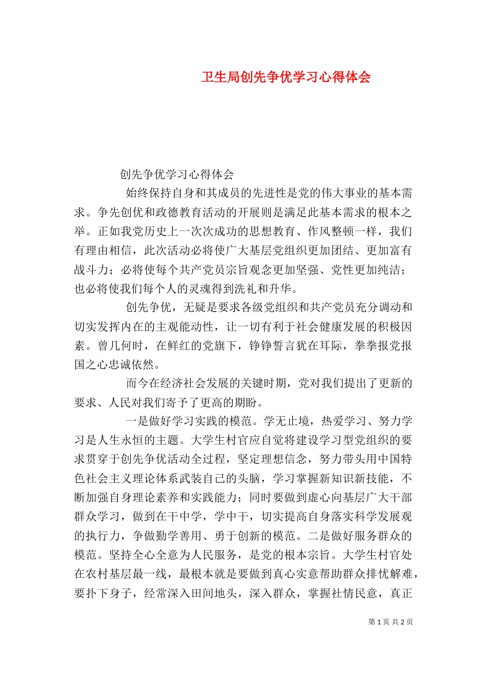 卫生局创先争优学习心得体会_第1页