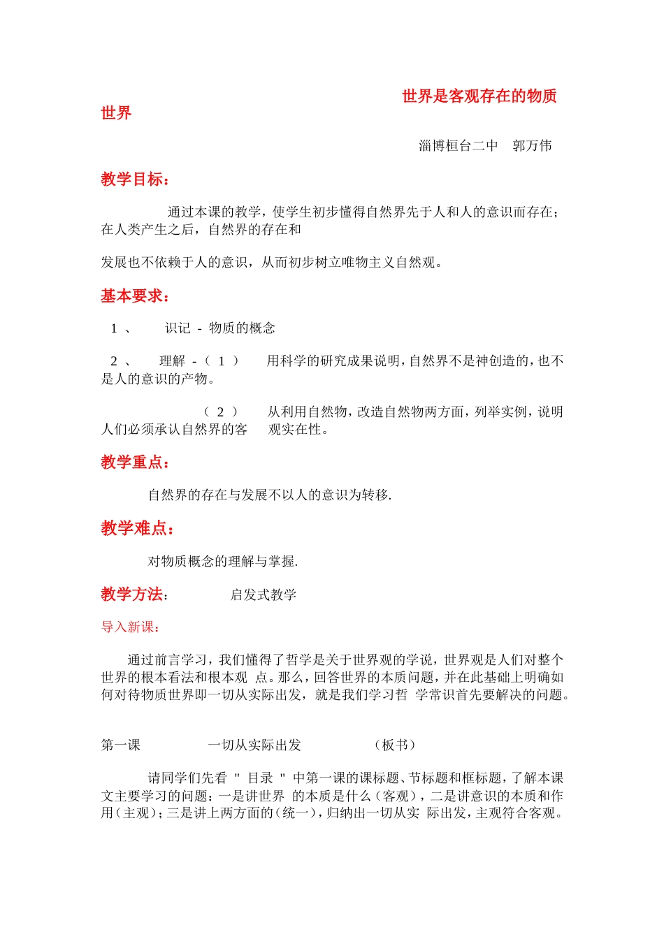 《世界是客观存在的物质世界》教案设计_第1页