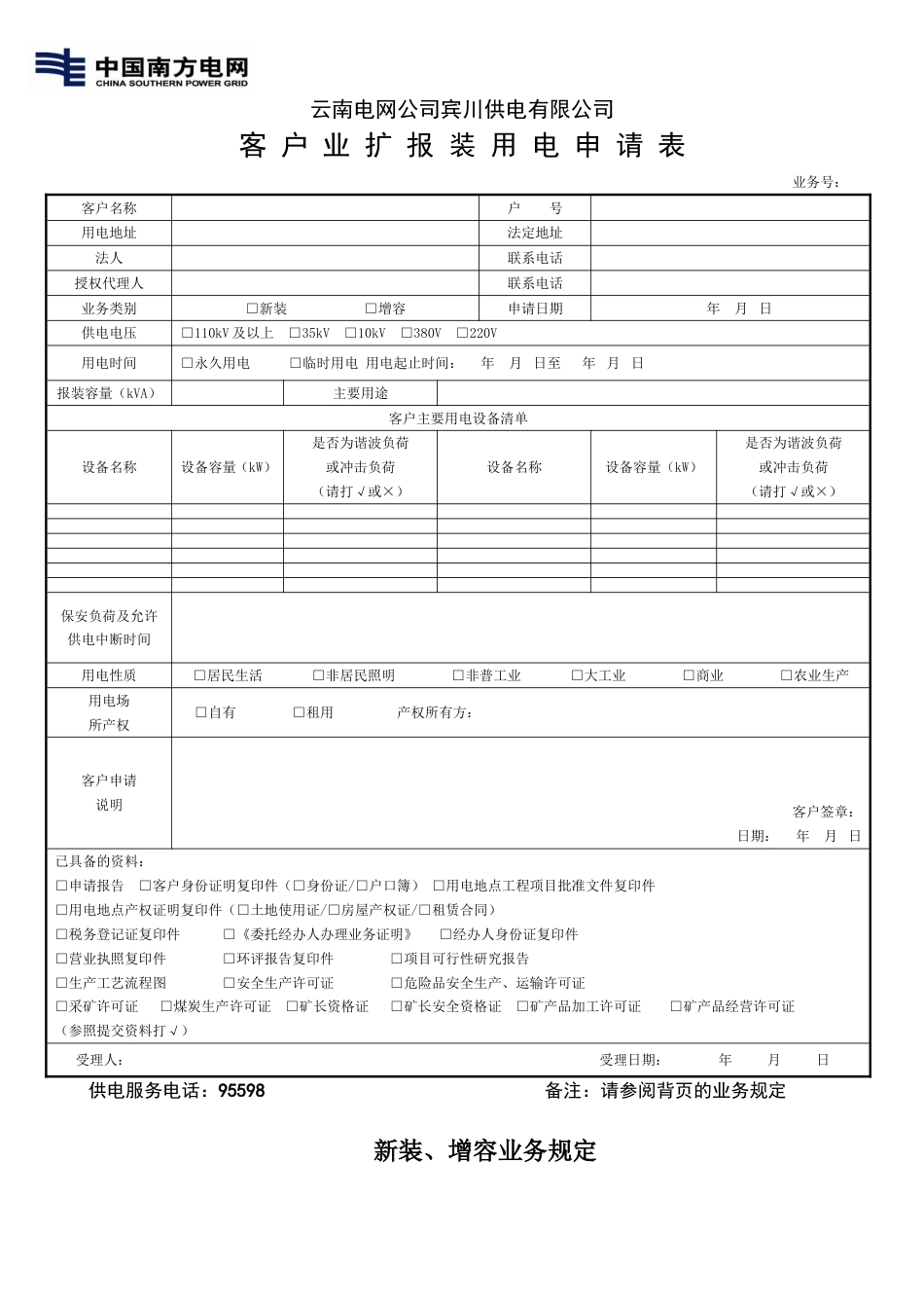 2、客户业扩报装用电申请表_第1页