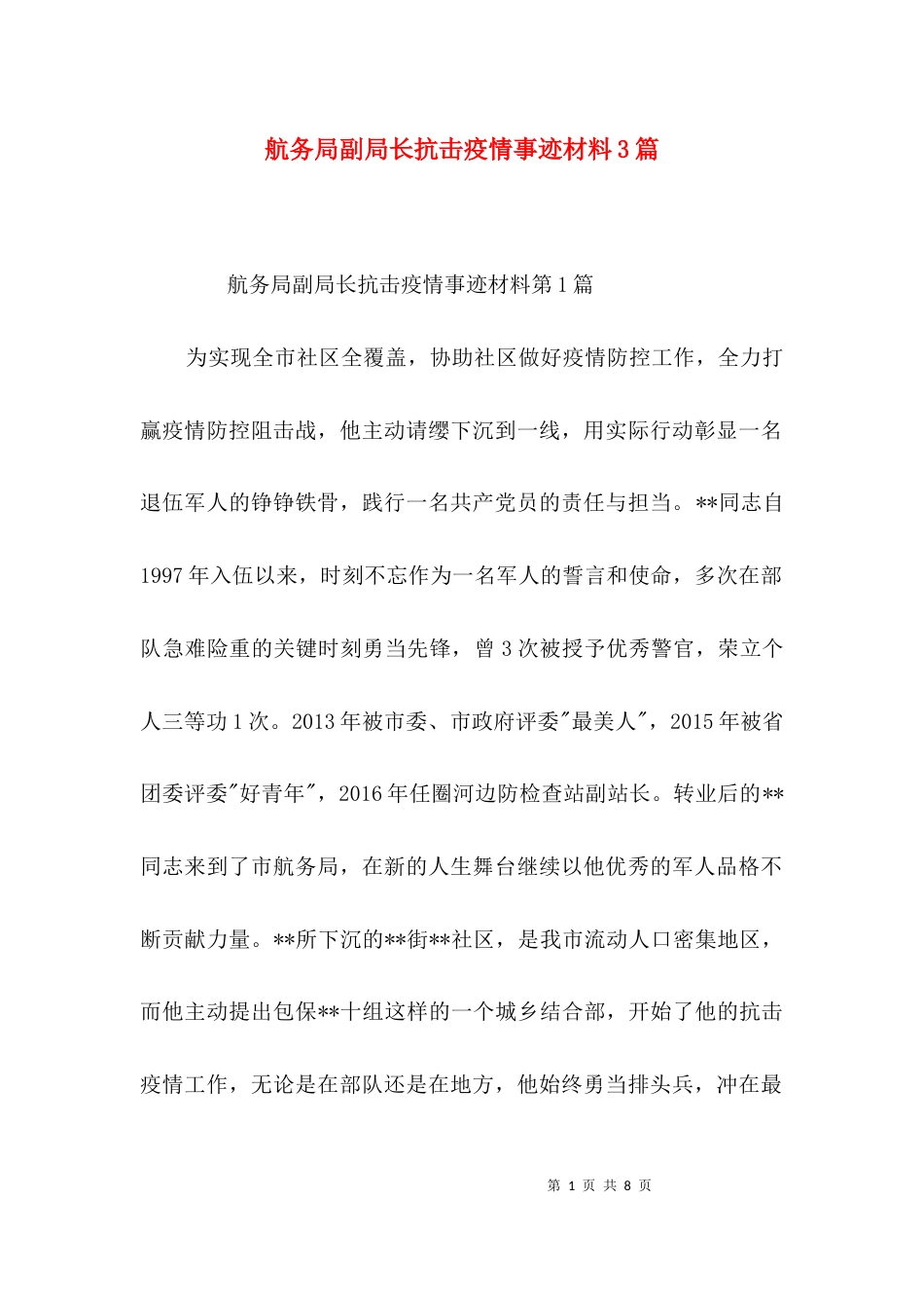航务局副局长抗击疫情事迹材料3篇_第1页