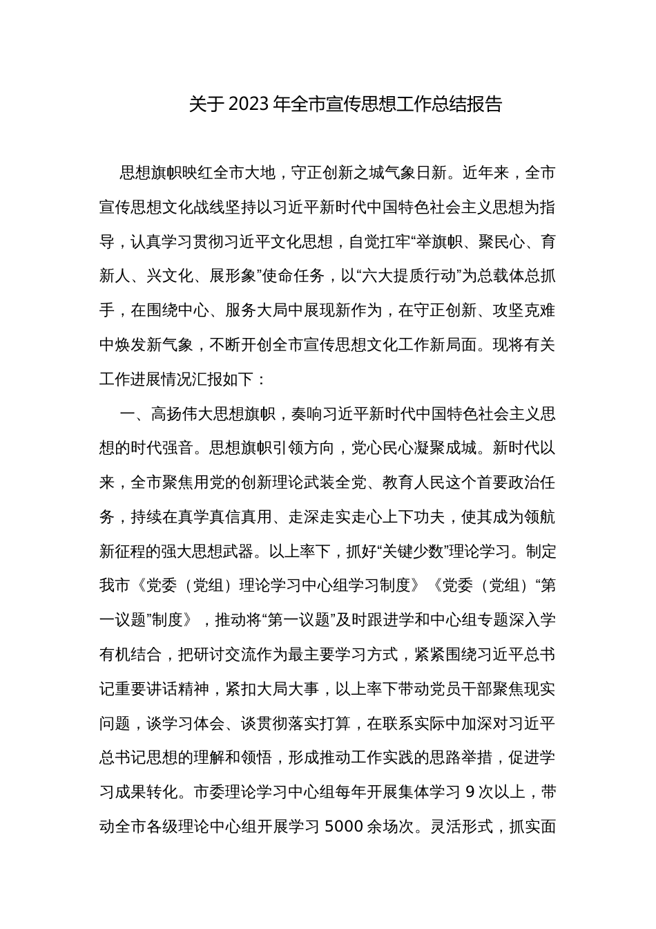 关于2023年全市宣传思想工作总结报告_第1页