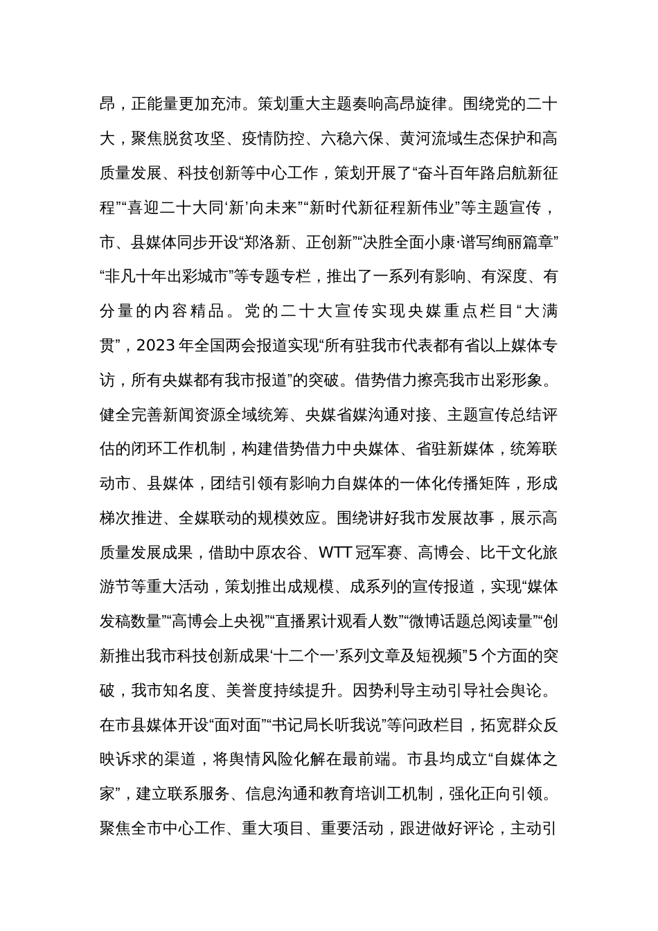 关于2023年全市宣传思想工作总结报告_第3页