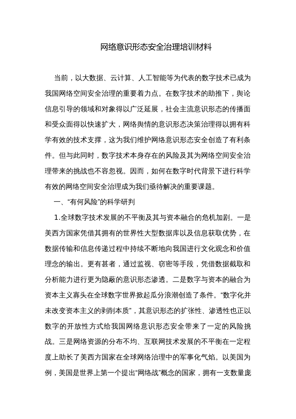 网络意识形态安全治理培训材料_第1页