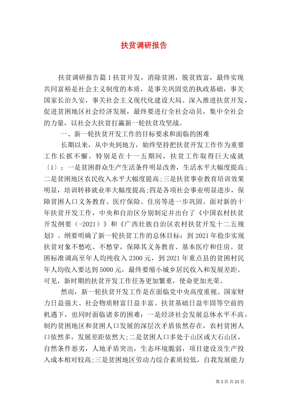 扶贫调研报告（一）_第1页