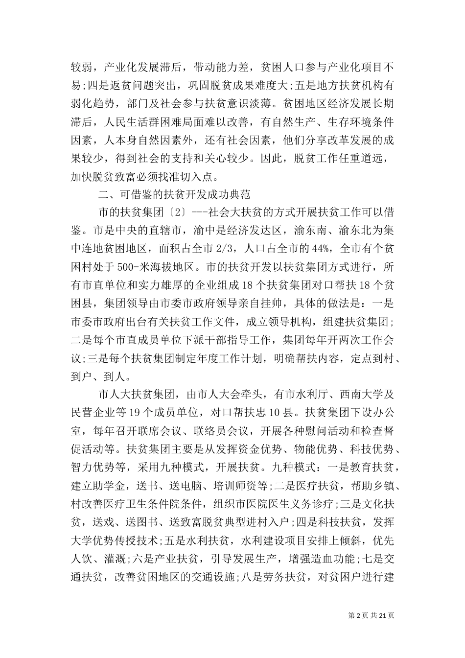 扶贫调研报告（一）_第2页