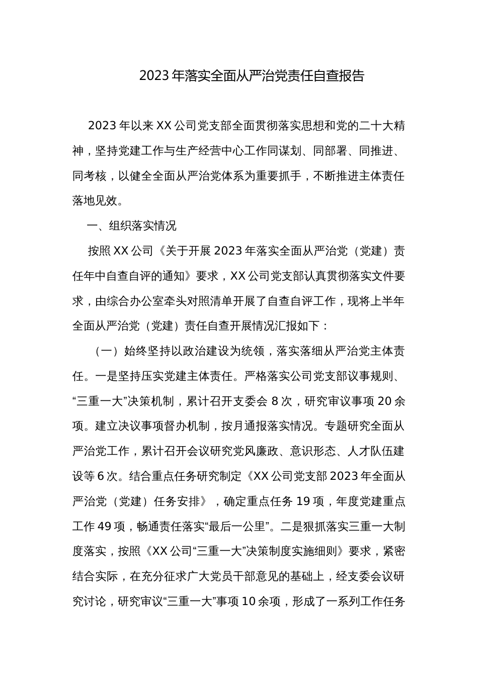 2023年落实全面从严治党责任自查报告_第1页