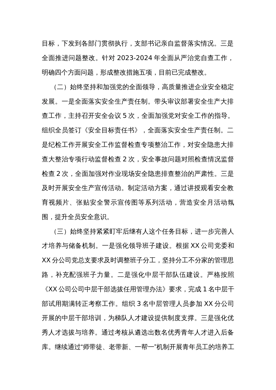 2023年落实全面从严治党责任自查报告_第2页