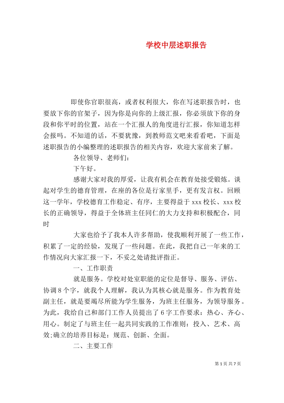 学校中层述职报告（一）_第1页