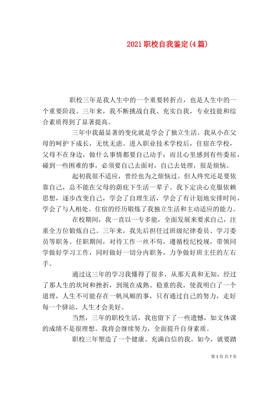 2023职校自我鉴定(4篇)_第1页