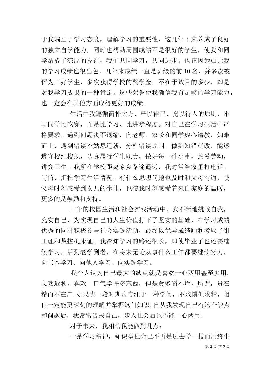 2023职校自我鉴定(4篇)_第3页