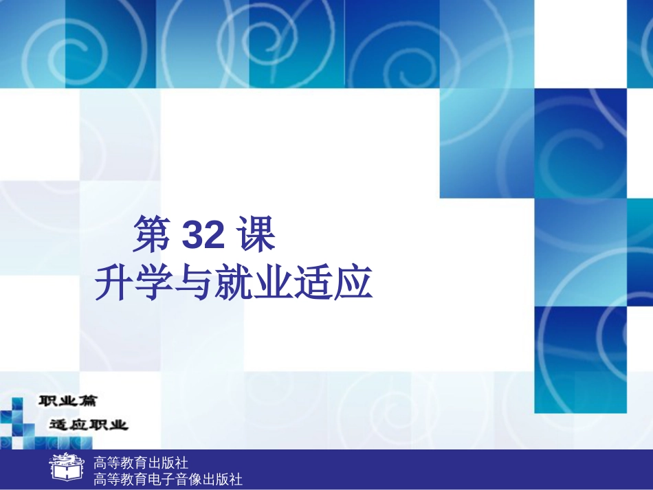 中职心理健康高教版课件：第32课升学与就业适应_第1页