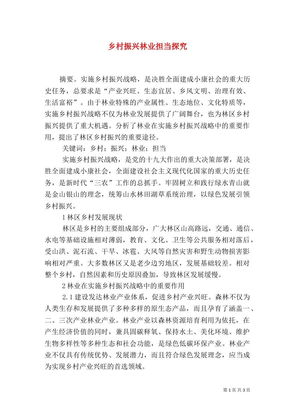 乡村振兴林业担当探究_第1页