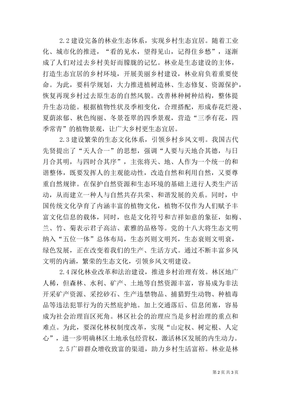 乡村振兴林业担当探究_第2页
