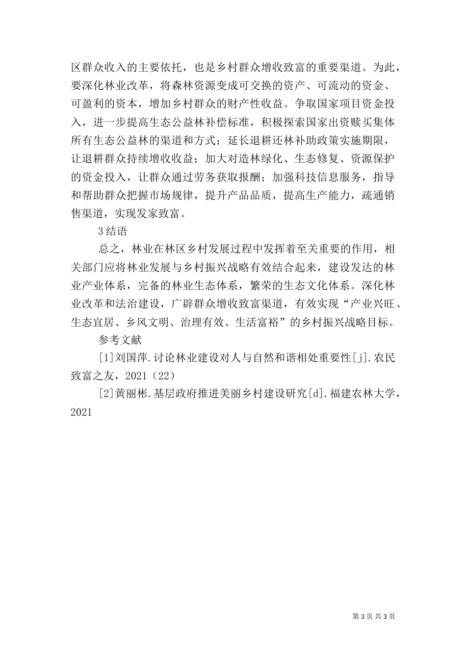 乡村振兴林业担当探究_第3页