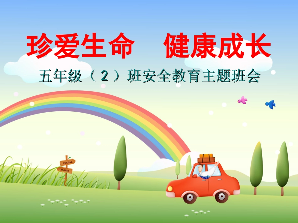 小学安全教育主题班会课件_第1页