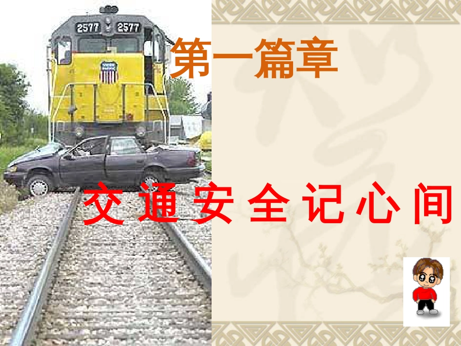小学安全教育主题班会课件_第2页