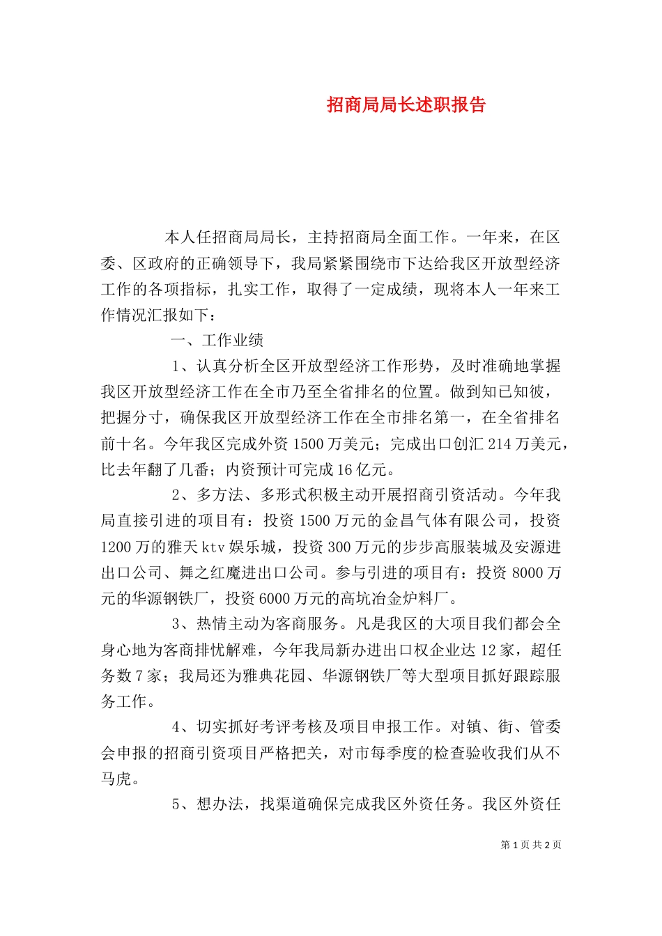 招商局局长述职报告（二）_第1页