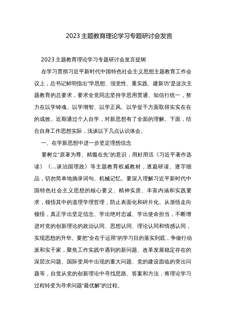 2023主题教育理论学习专题研讨会发言_第1页