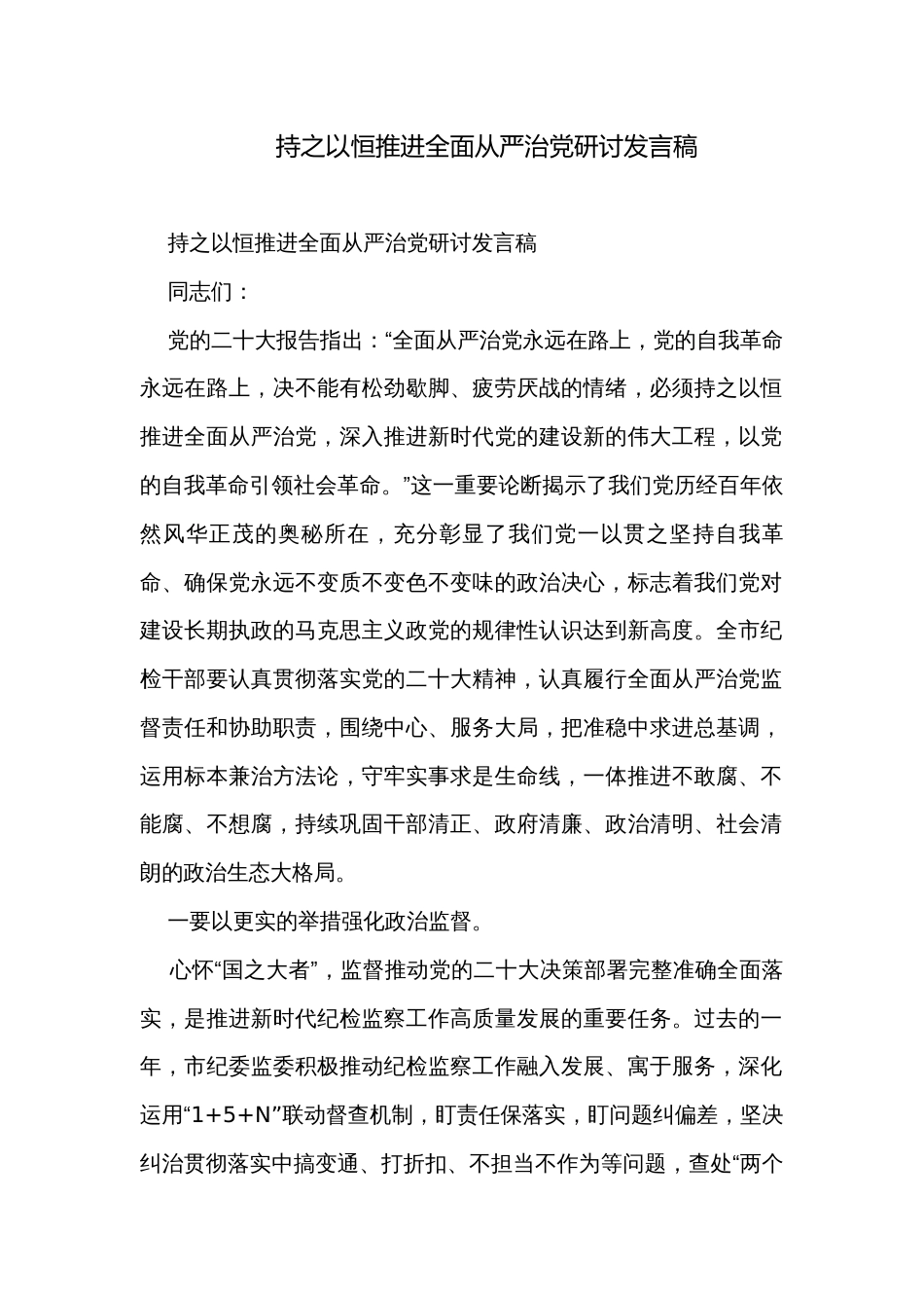 持之以恒推进全面从严治党研讨发言稿_第1页