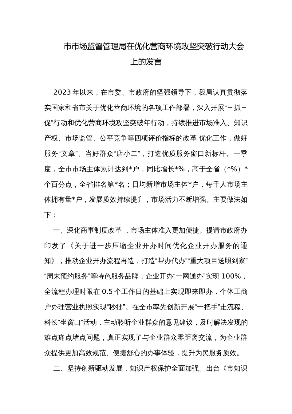 市市场监督管理局在优化营商环境攻坚突破行动大会上的发言_第1页