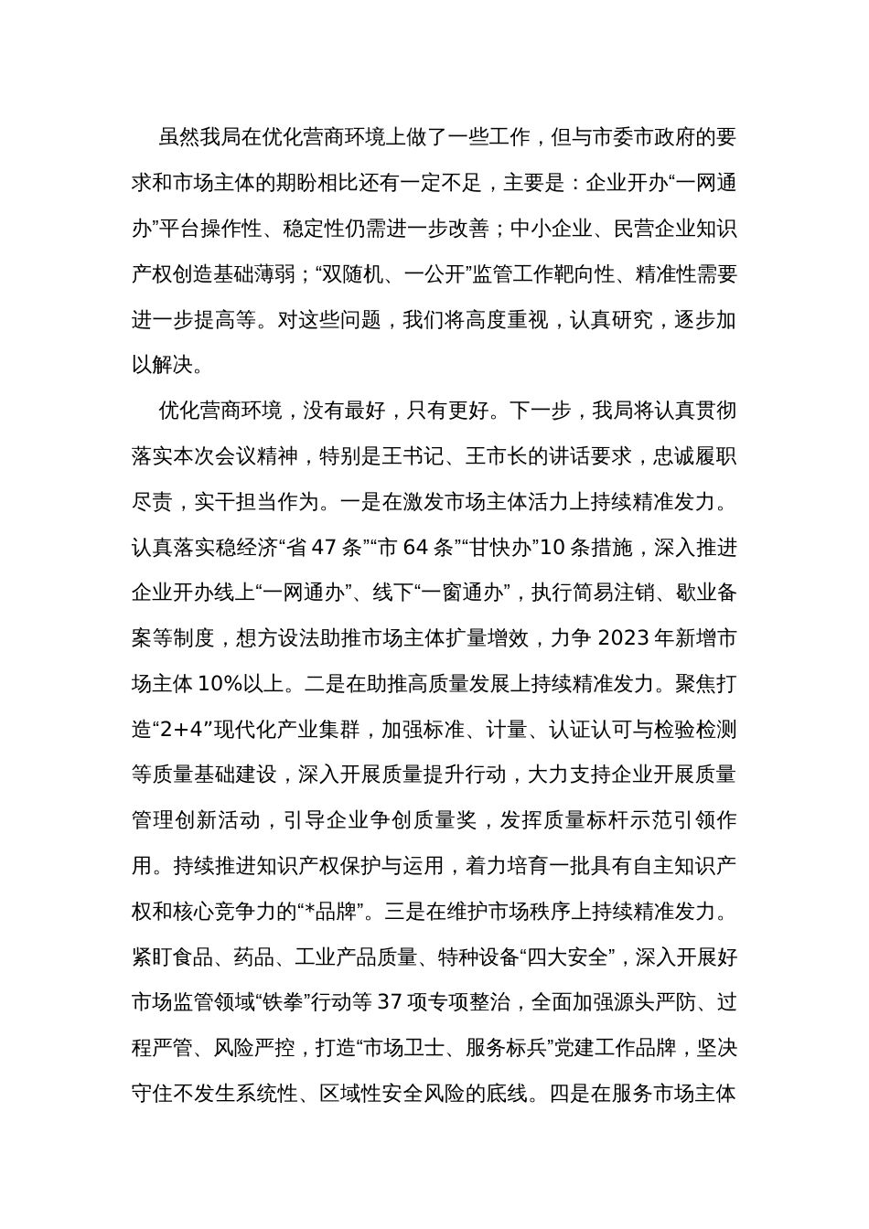 市市场监督管理局在优化营商环境攻坚突破行动大会上的发言_第3页