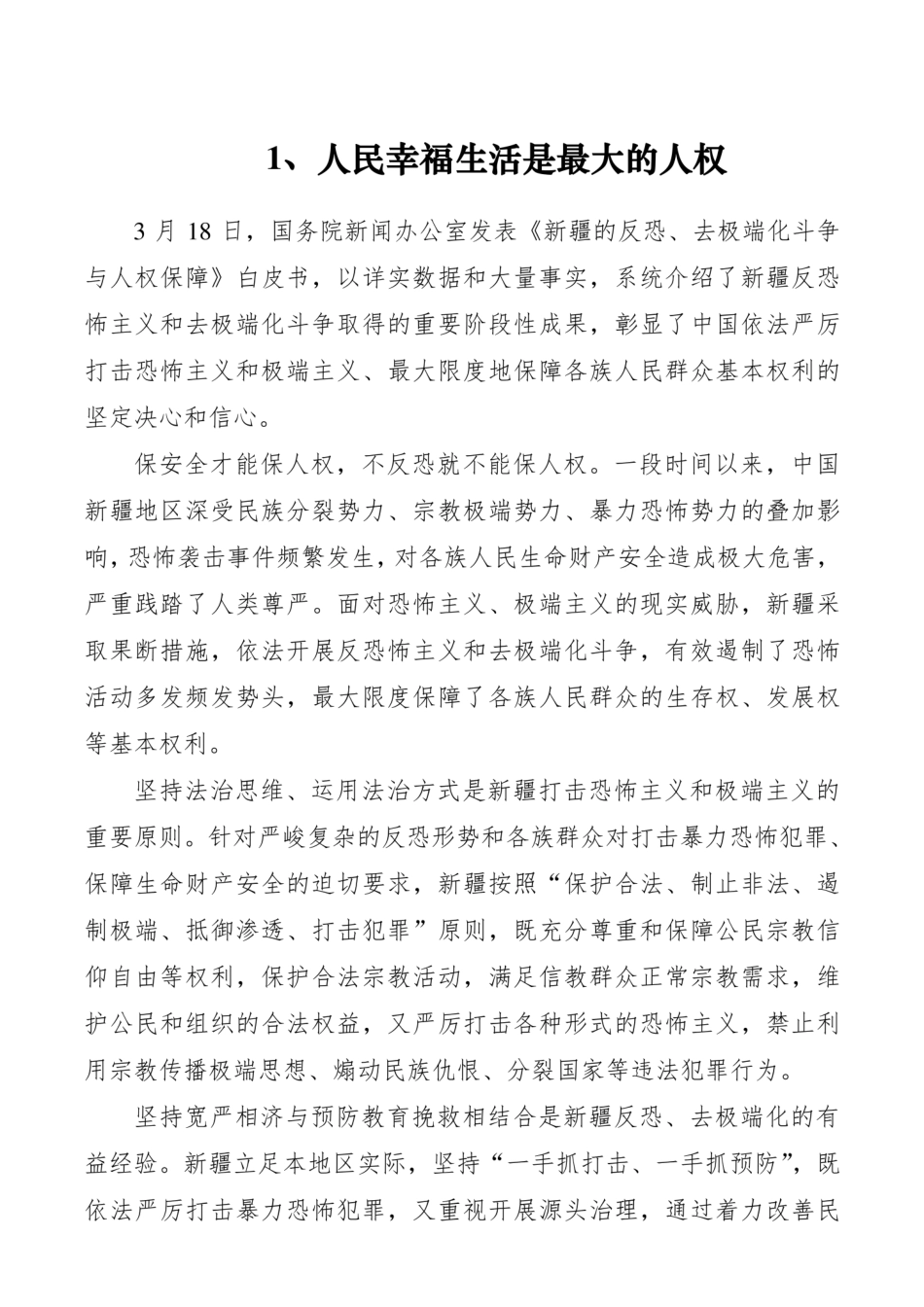 学习新疆三个“白皮书”交流发言材料学习心得体会3篇  _第1页