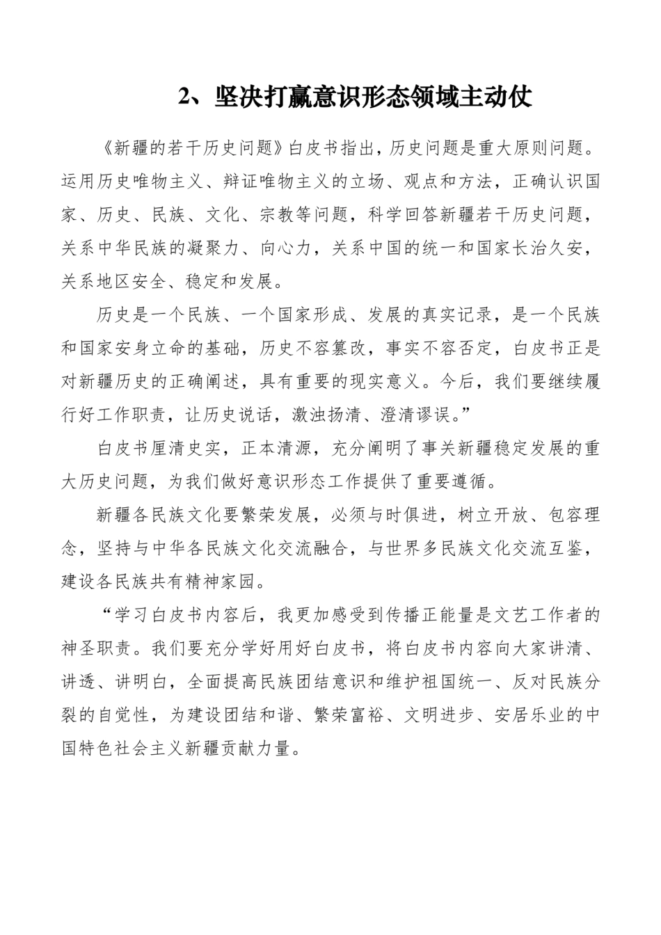 学习新疆三个“白皮书”交流发言材料学习心得体会3篇  _第3页