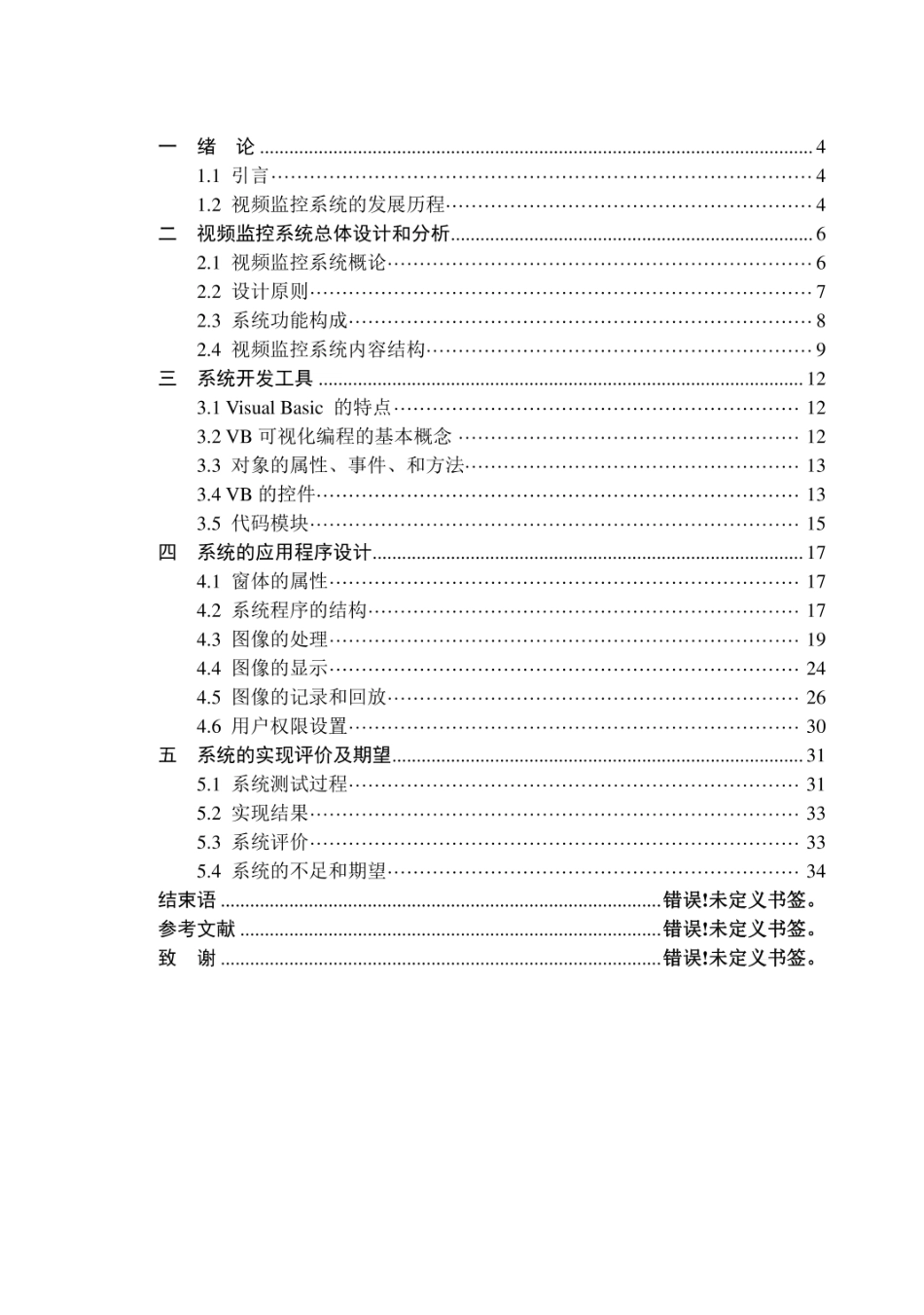视频监控系统毕业论文设计  _第3页