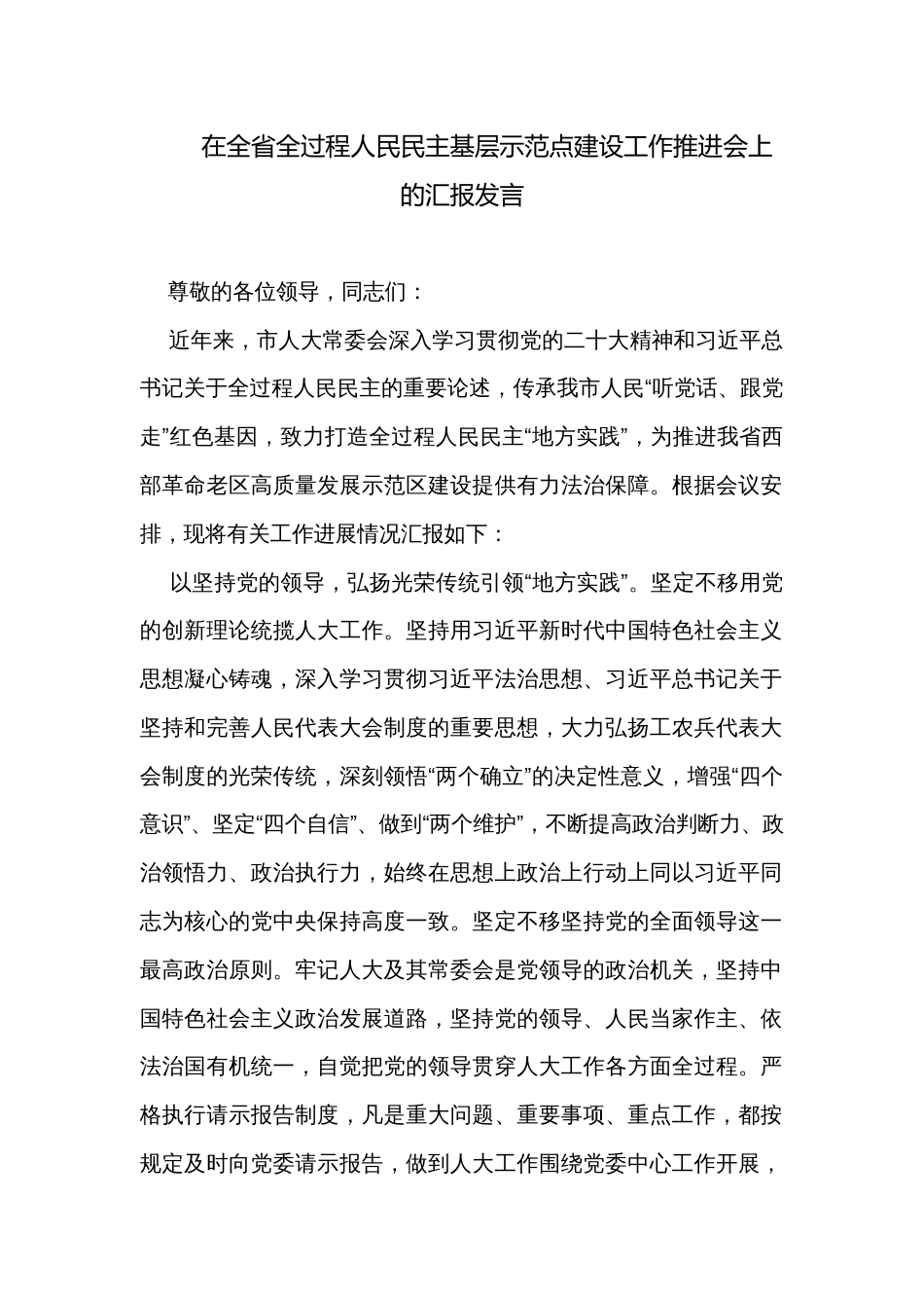 在全省全过程人民民主基层示范点建设工作推进会上的汇报发言_第1页