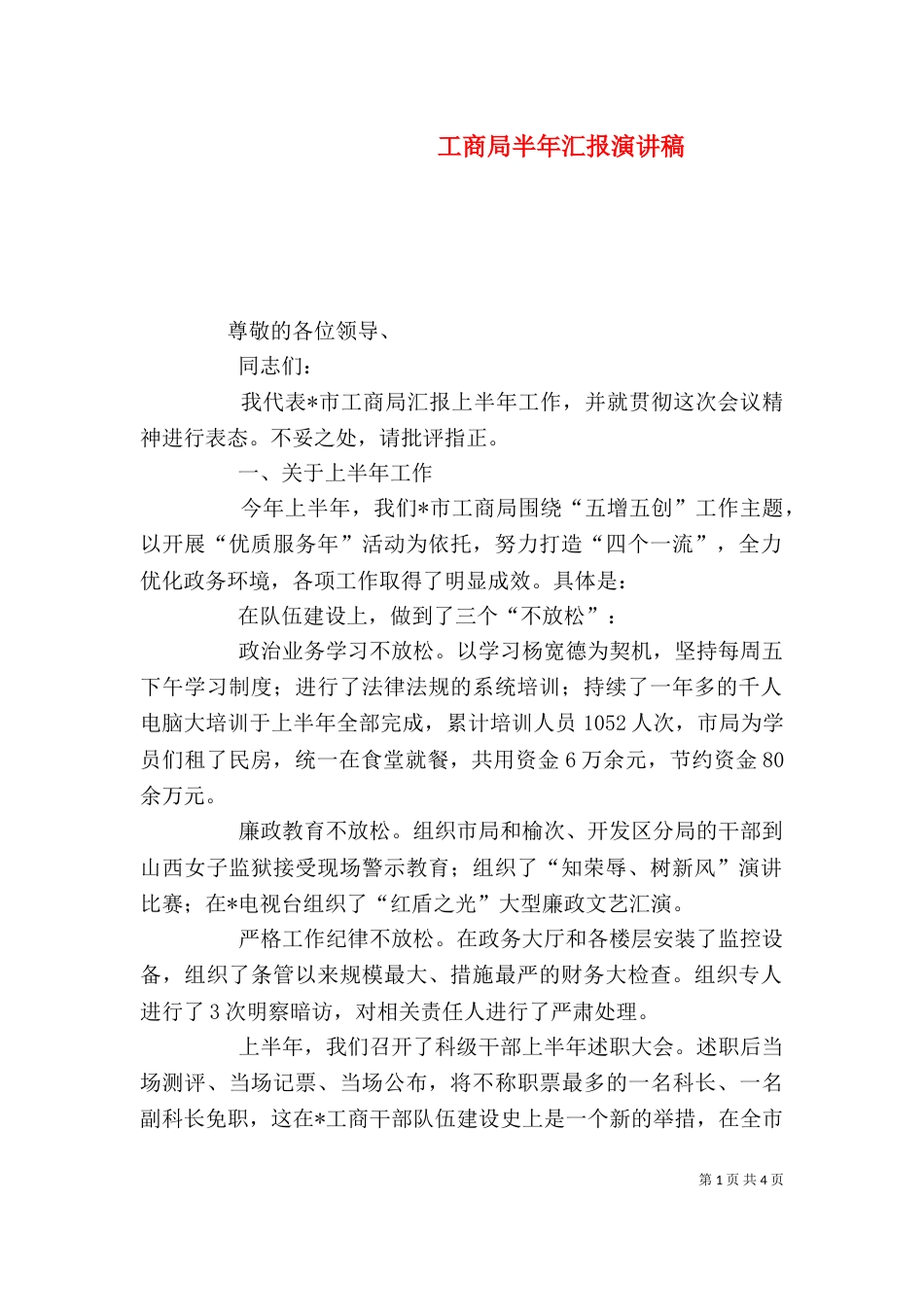 工商局半年汇报演讲稿_第1页