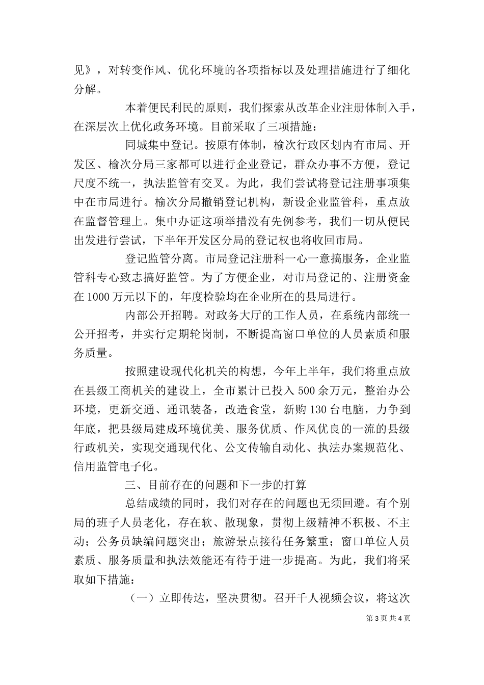工商局半年汇报演讲稿_第3页