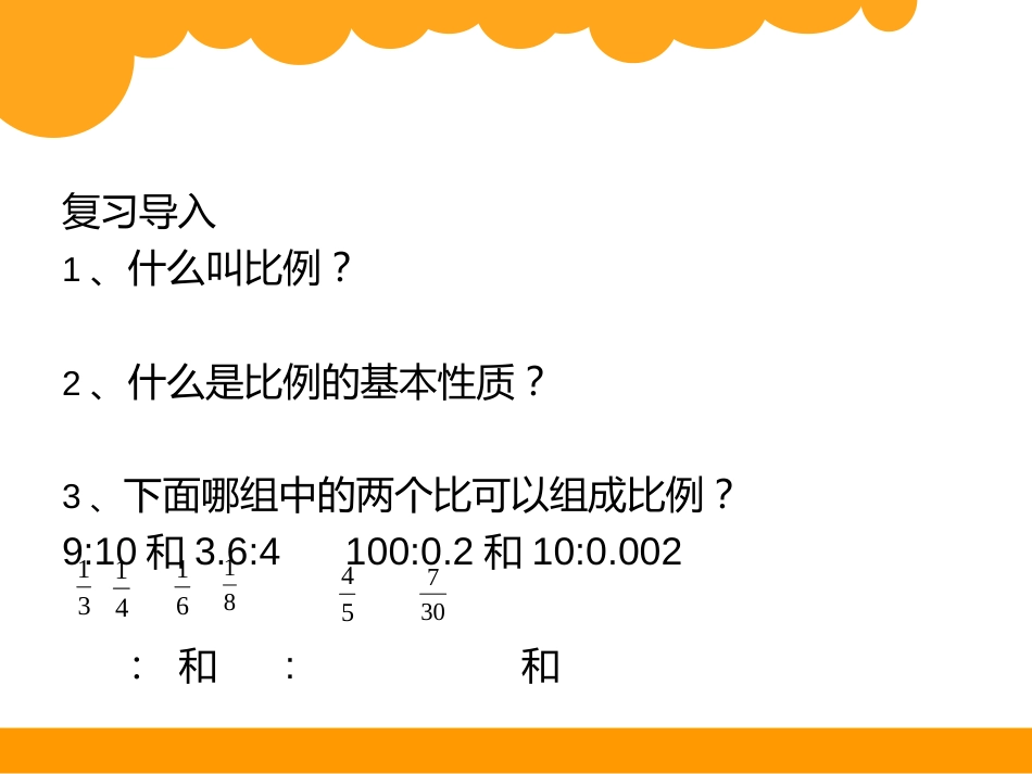 最新版北师大版六年级数学下册比例的应用课件[12页]_第2页