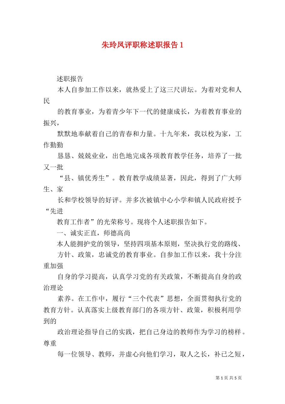 朱玲凤评职称述职报告4_第1页