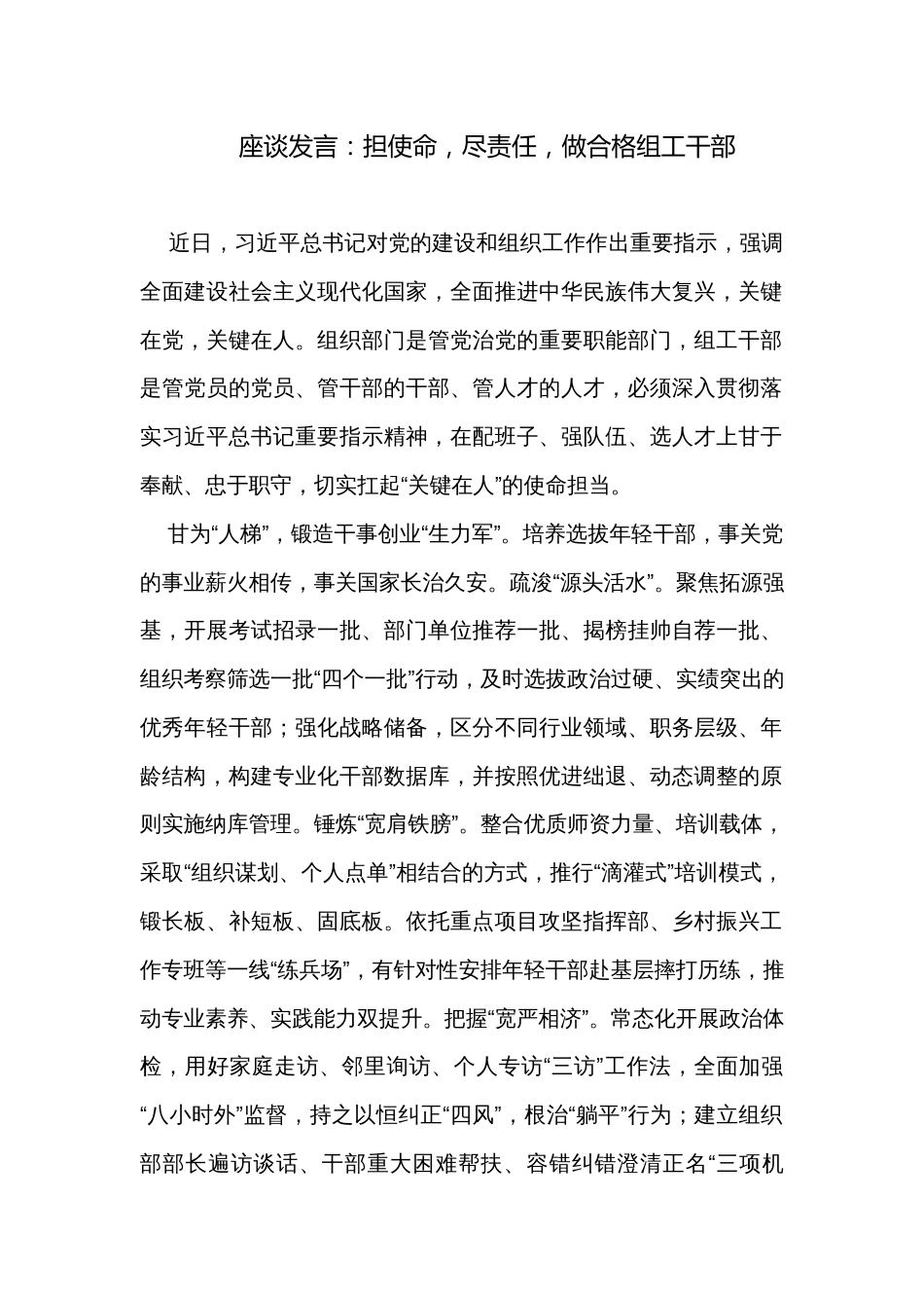 座谈发言：担使命，尽责任，做合格组工干部_第1页