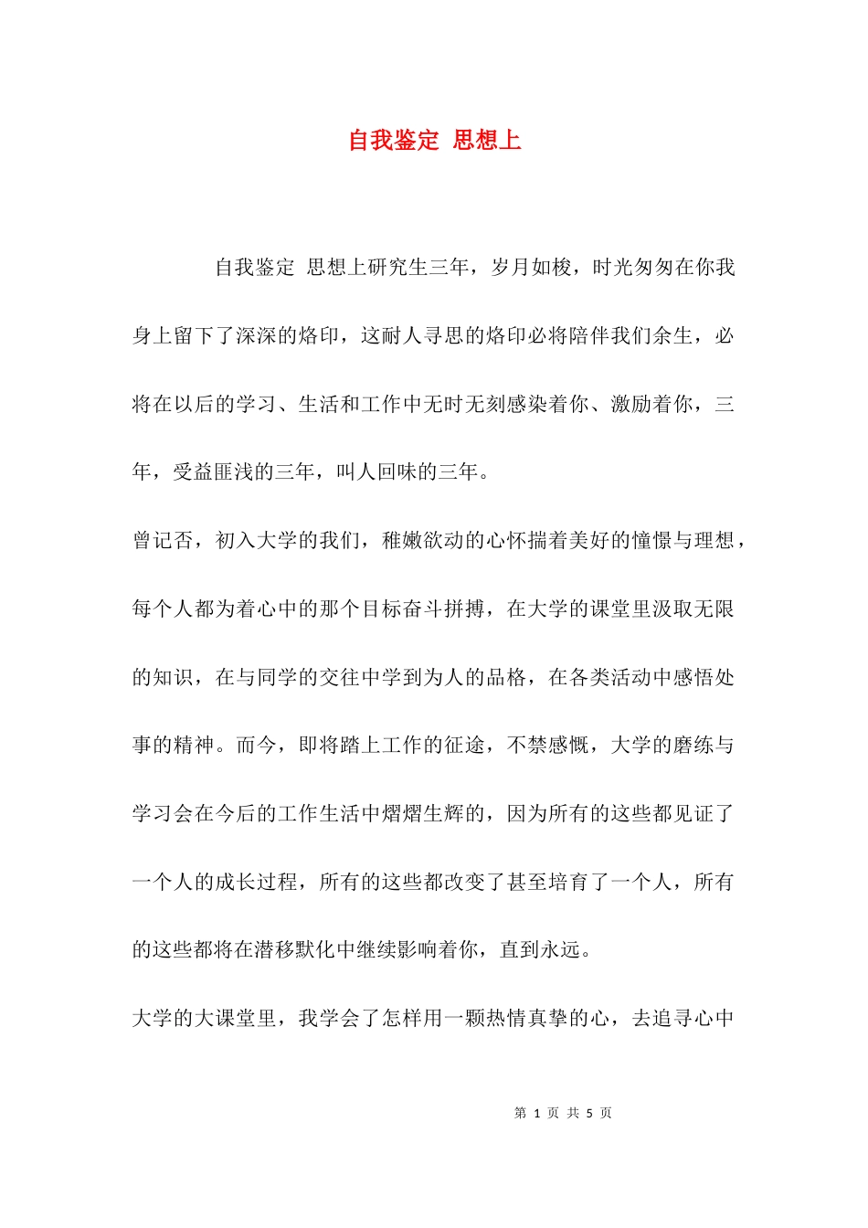 （精选）自我鉴定 思想上_第1页